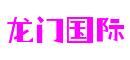 龙门国际-追求健康,你我一起成长